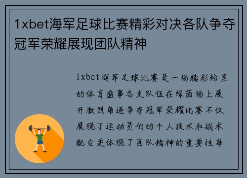 1xbet海军足球比赛精彩对决各队争夺冠军荣耀展现团队精神