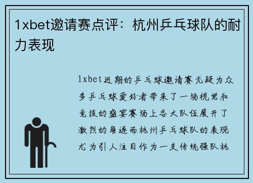 1xbet邀请赛点评：杭州乒乓球队的耐力表现