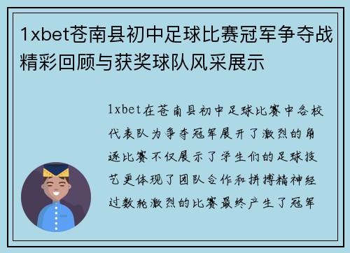 1xbet苍南县初中足球比赛冠军争夺战精彩回顾与获奖球队风采展示